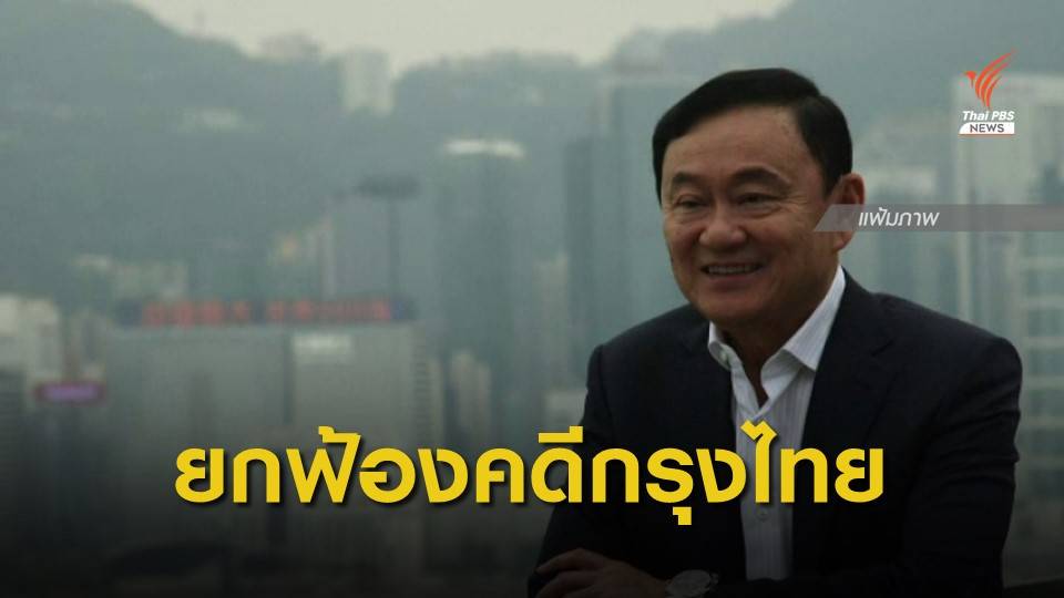 ราชกิจจาฯ เผยแพร่พิพากษาศาลฎีกาฯ ยกฟ้อง "ทักษิณ" คดีกรุงไทยปล่อยกู้กฤษดาฯ
