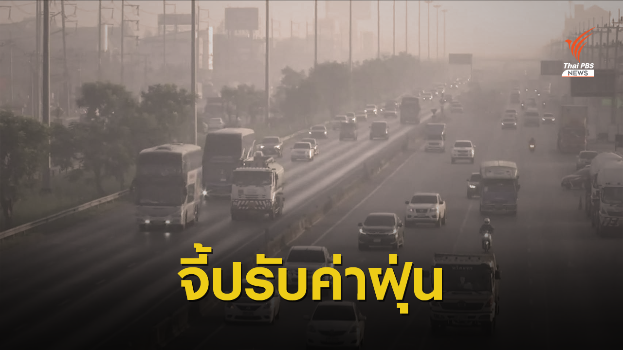 กรมควบคุมมลพิษ ยืนยัน เตือนฝุ่นใช้เกณฑ์ WHO