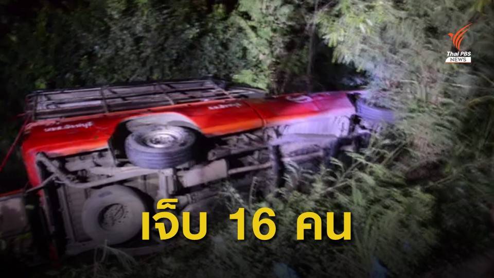 รถโดยสารพลิกคว่ำนักท่องเที่ยว เจ็บ 16 คน
