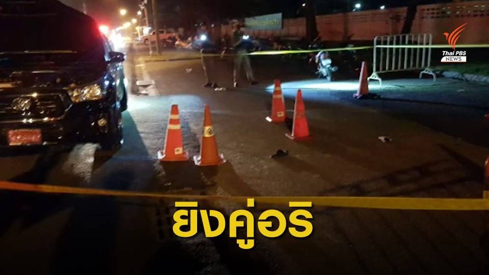ยิงคู่อริหน้าศาลฯ จ.สงขลา เสียชีวิต 1 คน