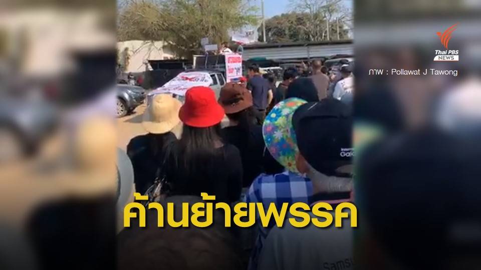 ชุมนุมค้าน ส.ส.เชียงใหม่ ย้ายซบภูมิใจไทย
