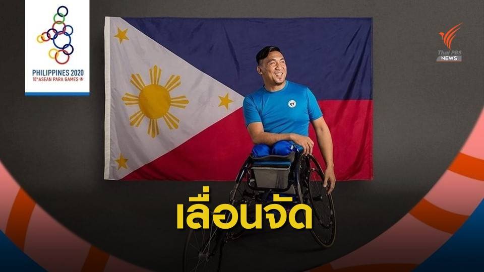 ฟิลิปปินส์ ถังแตกเลื่อนแข่งอาเซียนพาราเกมส์