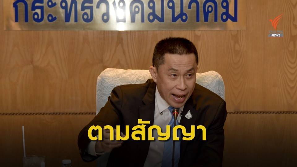 "ศักดิ์สยาม" ยืนยันต้องทำตามสัญญา