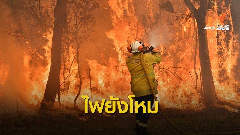 คลื่นความร้อนส่งผลไฟป่าใน 3 รัฐของออสเตรเลียวิกฤต