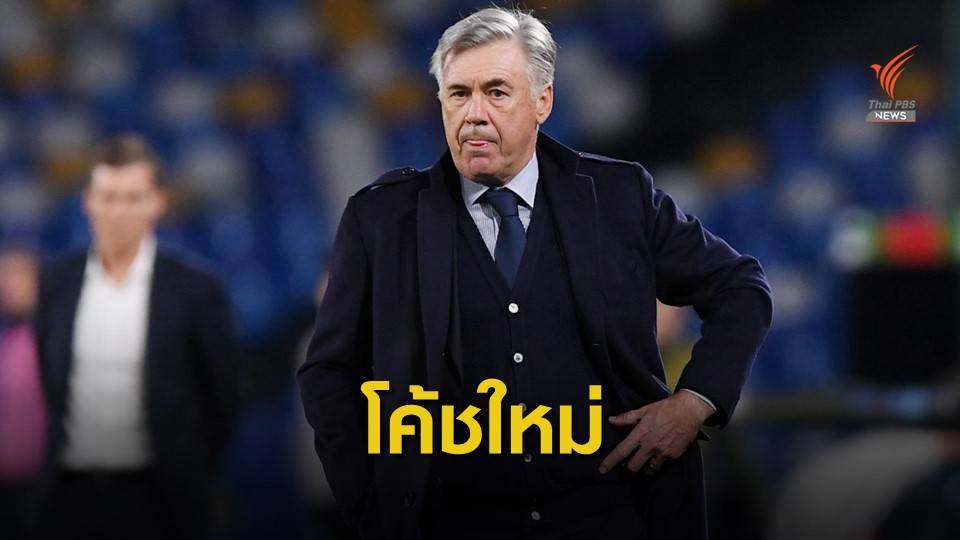 เอฟเวอร์ตันแต่งตั้ง "อันเชล็อตติ" คุมทีม