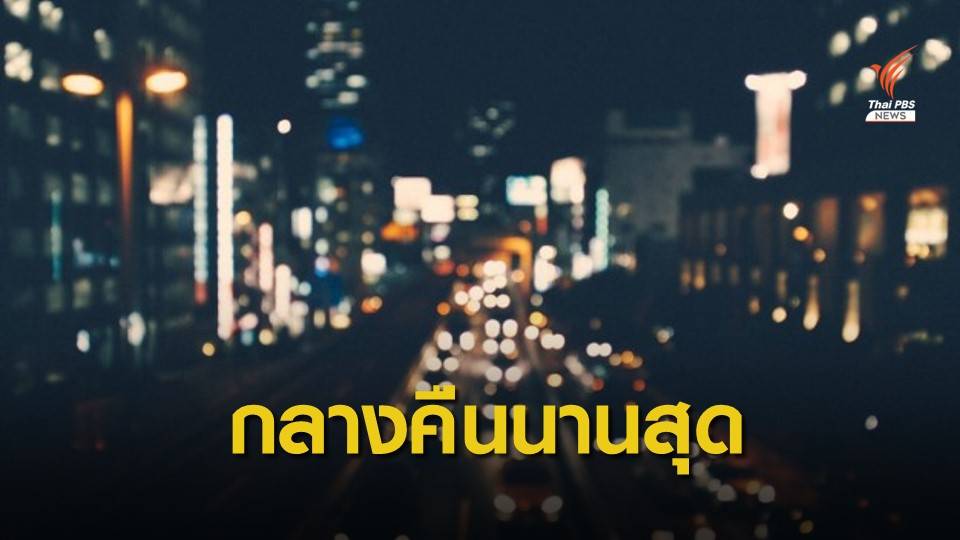 22 ธ.ค. "วันเหมายัน" กลางคืนยาวที่สุดในรอบปี