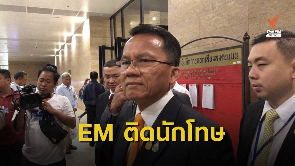 "สมศักดิ์" เสนอนำกำไล EM ติดนักโทษมีอาการทางจิต