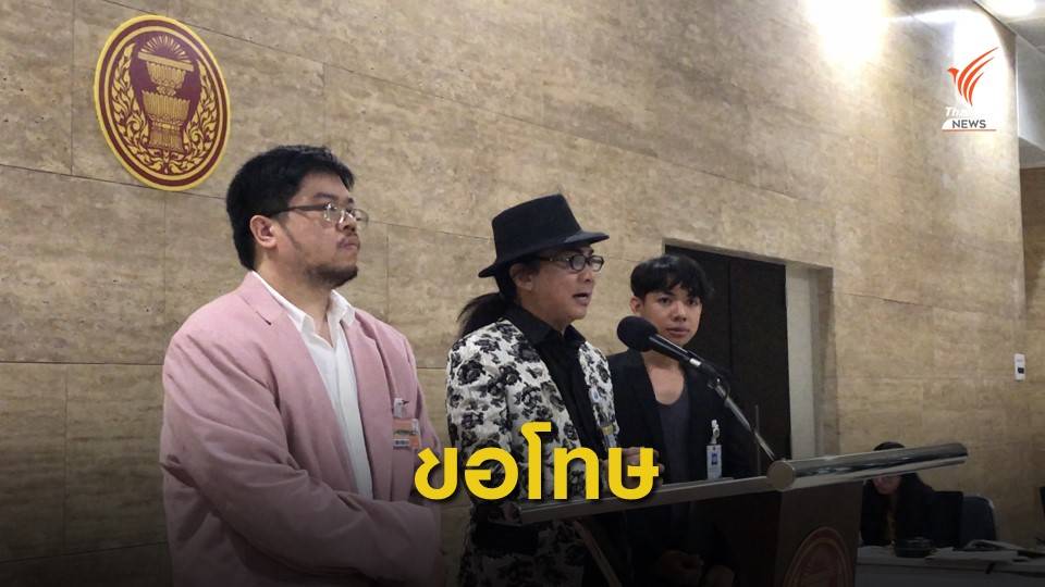 "ธัญวัจน์" แถลงขอโทษหลังนำกลุ่ม LGBT แถลงข่าวมีปรากฎไม่เหมาะสม