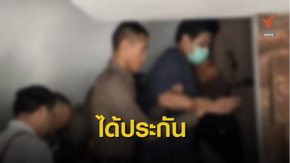 ศาลให้ประกันตัว "น้ำอุ่น-แก๊งปาร์ตี้บางบัวทอง" คดีลัลลาเบล