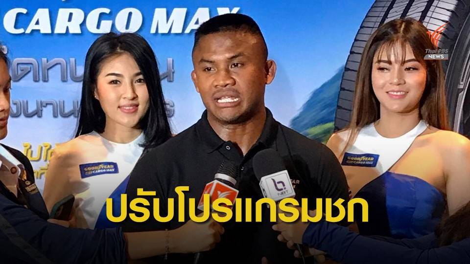 "บัวขาว" ปรับคิวชกรับอายุมากขึ้น