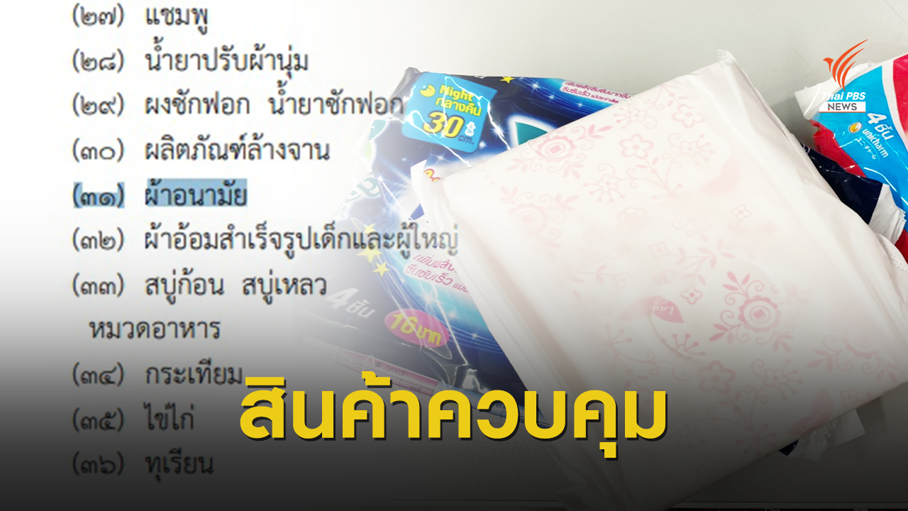 "ผ้าอนามัย" เป็นสินค้าควบคุม ยันไม่เก็บภาษี