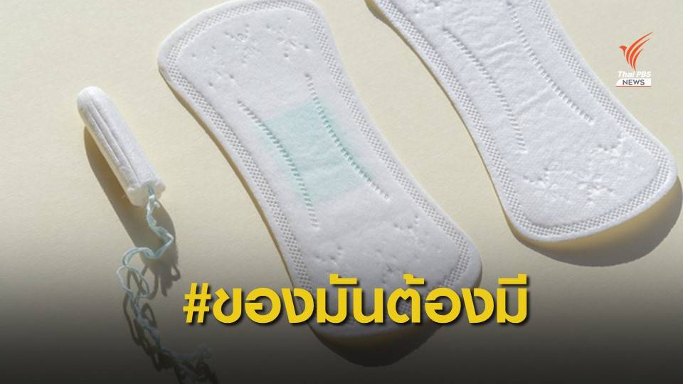 โซเชียลร่วมล่ารายชื่อ ขอรัฐคุมราคา "ผ้าอนามัย" ให้ทุกคนเข้าถึงได้