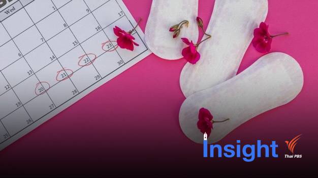 "ผ้าอนามัย" สินค้าราคาเกินเอื้อม