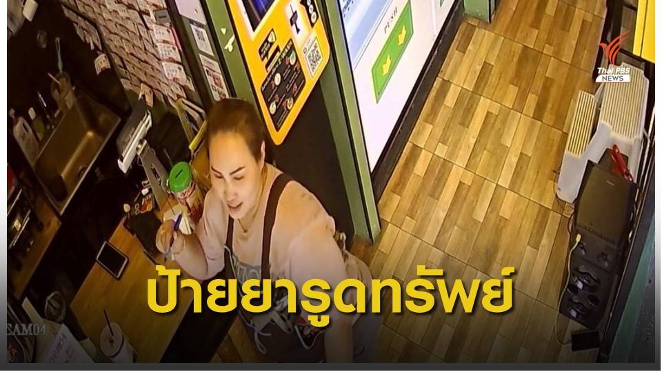 แม่ค้าขายชานมไข่มุกถูกป้ายยารูดทรัพย์ เสียหายกว่า 3 พันบาท
