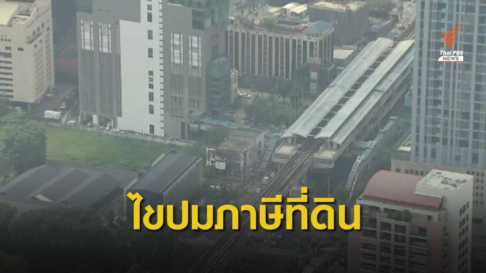 เปิดข้อเท็จจริงปมเตรียมการจัดเก็บ "ภาษีที่ดิน"