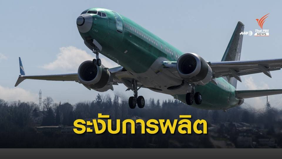 โบอิงระงับการผลิตเครื่องบิน 737 ครั้งแรกในรอบกว่า 20 ปี
