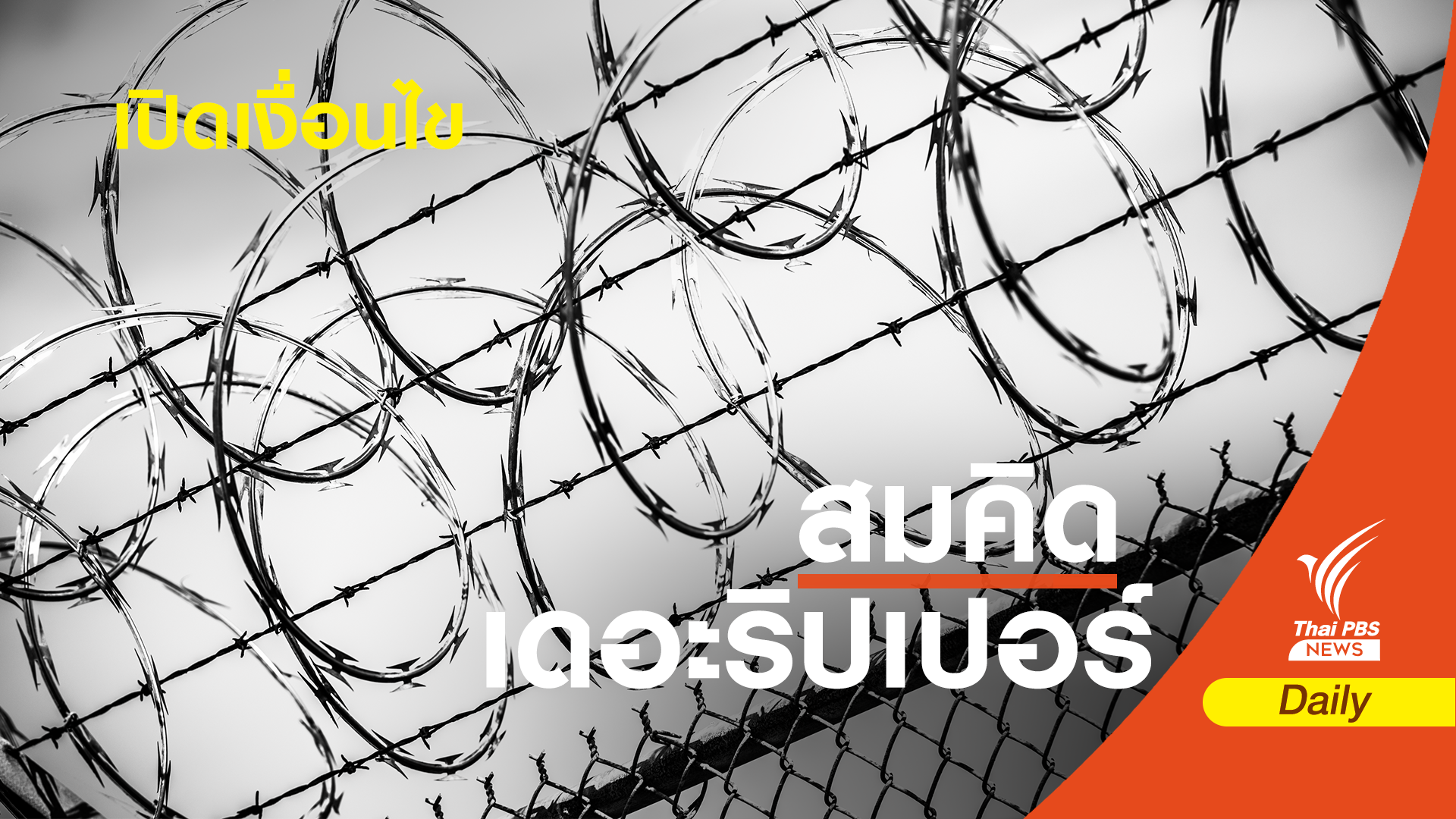 เงื่อนไข! ใครเข้าข่ายได้-ไม่ได้ รับพระราชทานอภัยโทษ