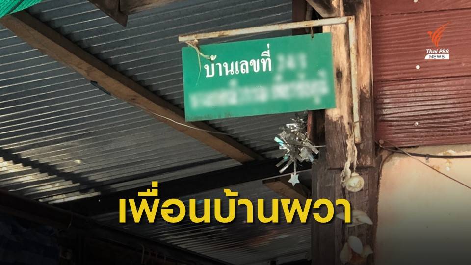 เพื่อนบ้านขอตำรวจเร่งจับ "สมคิด" หวั่นก่อเหตุซ้ำ