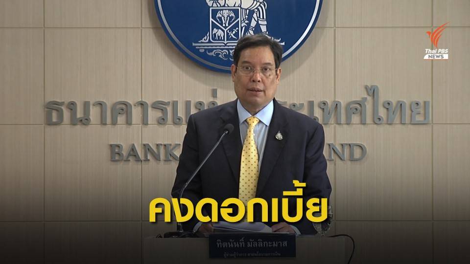 กนง.คงอัตราดอกเบี้ยนโยบายร้อยละ 1.25 ต่อปี