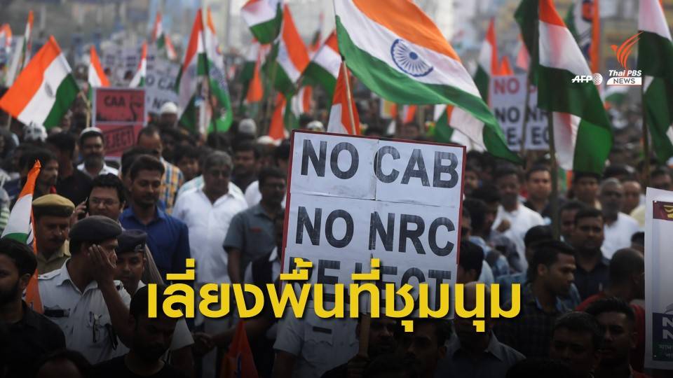 เตือนคนไทยใน "กัลกัตตา" ระวังชุมนุมประท้วงกฎหมายสัญชาติใหม่