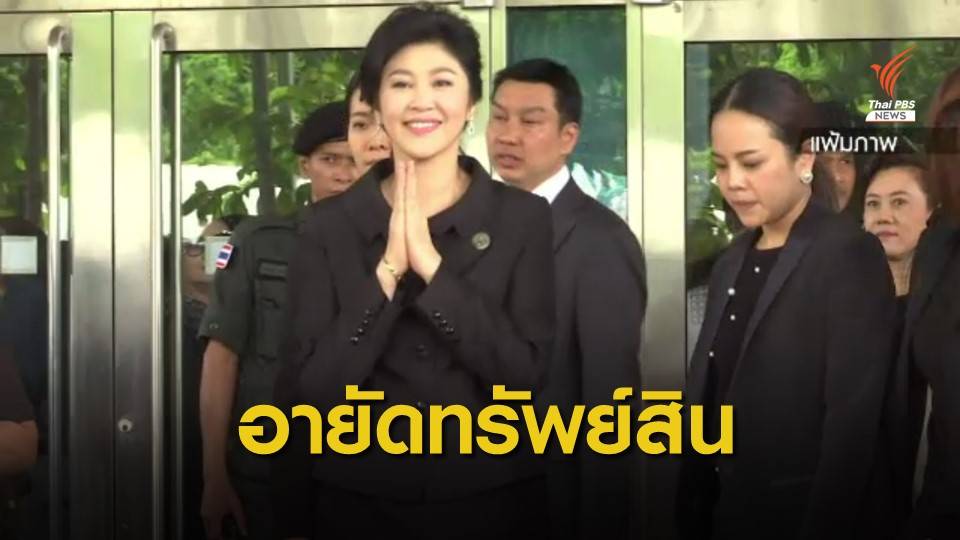 อายัดเงินฝาก-ขายทรัพย์สิน "ยิ่งลักษณ์" กว่า 57 ล้าน