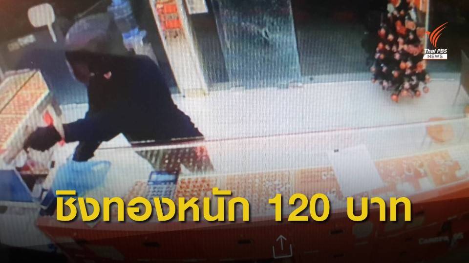 บุกเดี่ยวชิงทรัพย์ร้านทองย่านวังหิน หอบทองหนัก 120 บ.หลบหนี