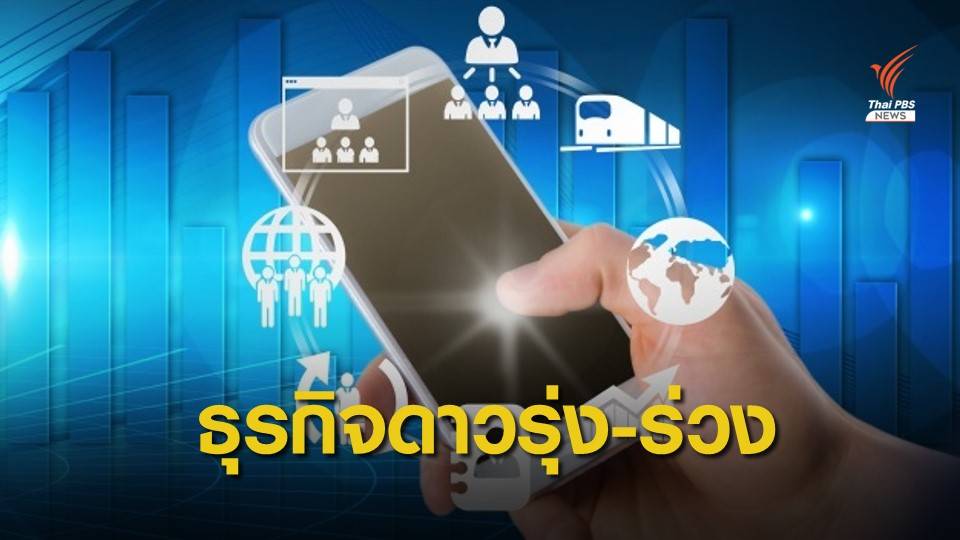 เปิด 10 อันดับธุรกิจดาวรุ่ง-ร่วง ปี 2563