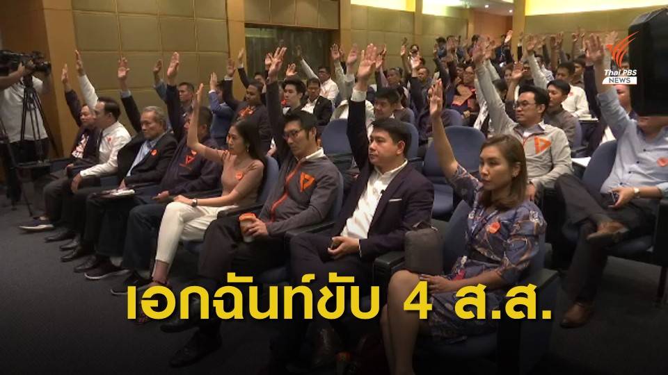 78 กก.บห.- ส.ส.อนาคตใหม่ โหวตเอกฉันท์ขับ 4 ส.ส.พ้นพรรค
