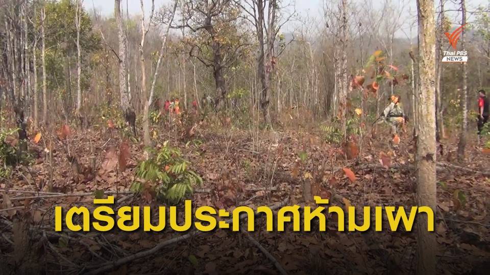 จ.ลำปาง เตรียมพร้อมรับมือ ป้องกันไฟป่า-หมอกควัน