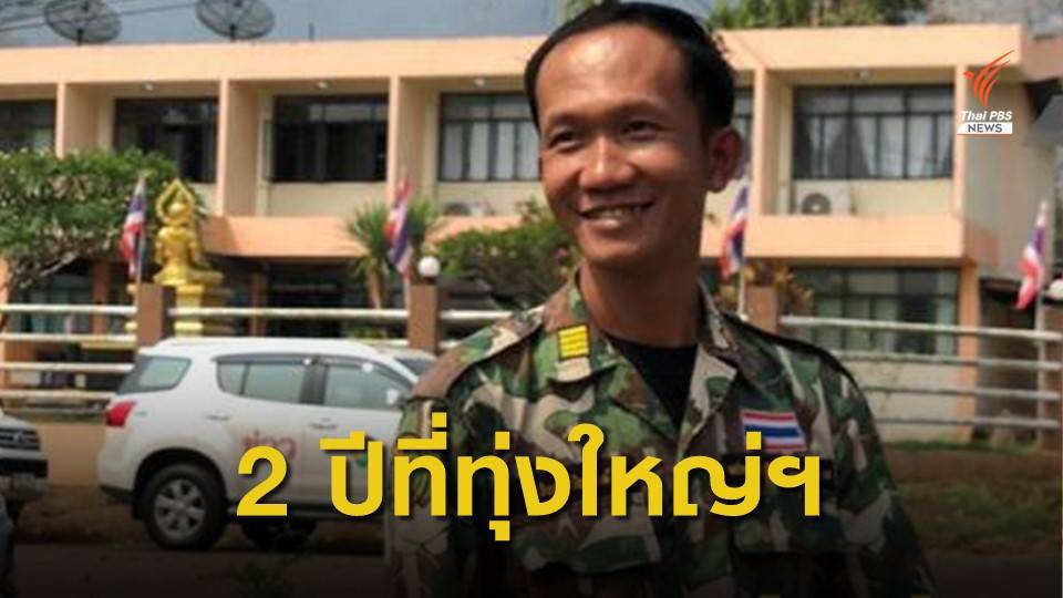 "วิเชียร ชิณวงษ์" ฮีโร่ทุ่งใหญ่นเรศวรฯ