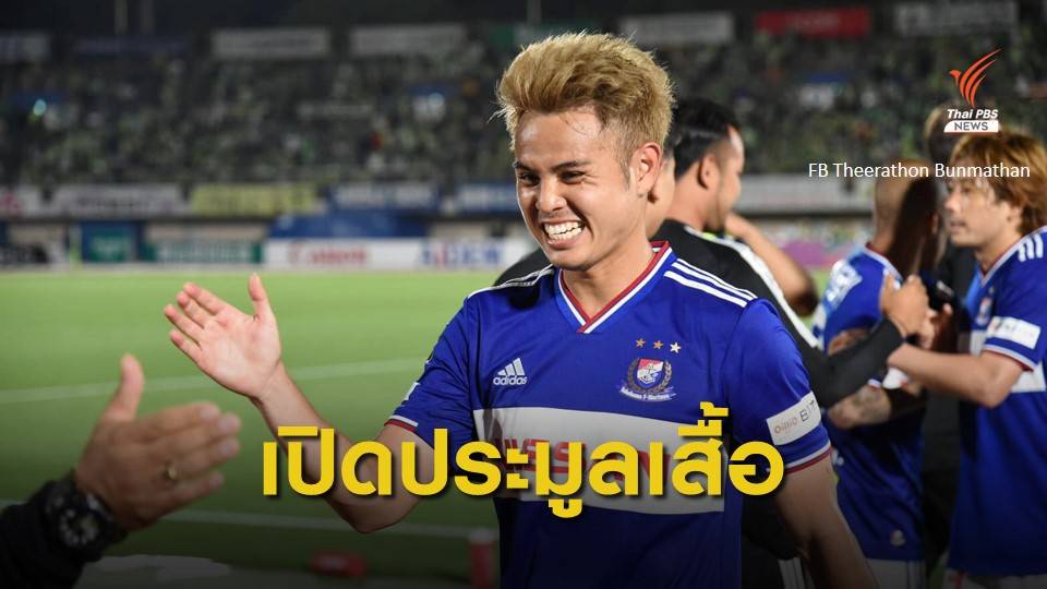 "ธีราทร" เปิดประมูลเสื้อทีมแชมป์เจลีก ช่วยค่ารักษาอดีตสตาฟฟ์ทีมชาติไทย