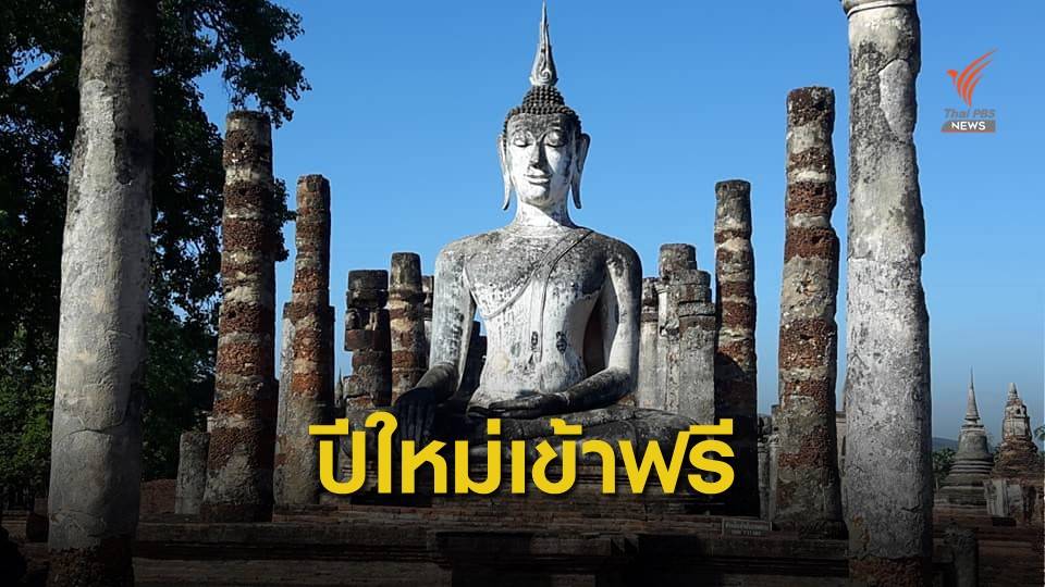 เข้าฟรีอุทยานประวัติศาสตร์ 11 แห่ง 28 ธ.ค.-1 ม.ค.63