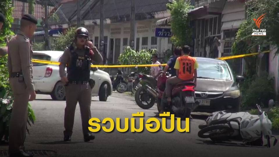 จับ 2 มือปืน ยิงหัวหน้าโครงการจุฬาภรณ์พัฒนา 7