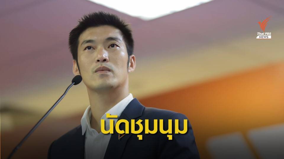 "ธนาธร" นัดชุมนุมสกายวอล์ก-ปทุมวัน 14 ธ.ค.นี้