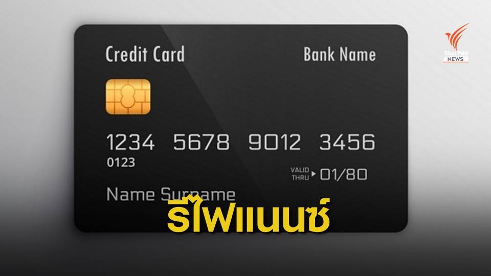 "ออมสิน" เตรียมรับรีไฟแนนซ์บัตรเครดิต