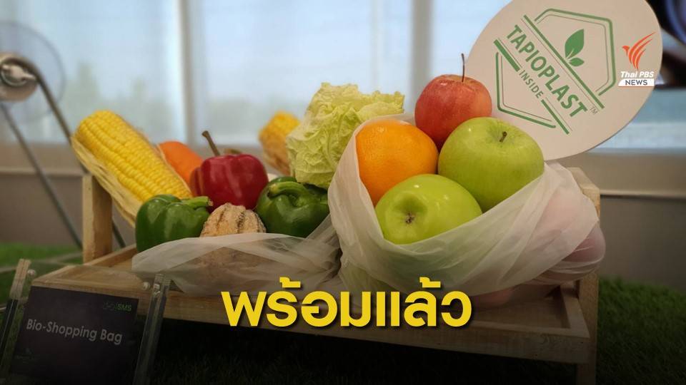 แนะ 3 สิ่งที่ต้องทำ หากจะปฏิวัติ "ถุงพลาสติก"