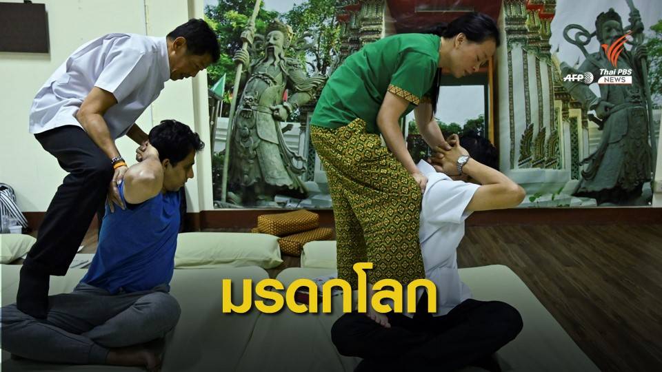 UNESCO ขึ้นทะเบียน "นวดไทย" มรดกโลกวัฒนธรรมจับต้องไม่ได้ 