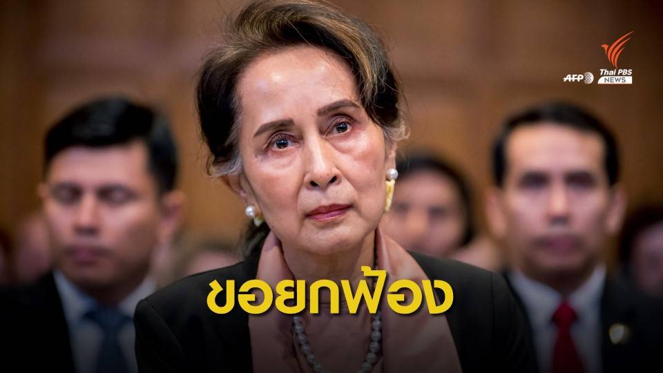 "ซู จี" ร้องศาลโลกยกฟ้องคดีฆ่าล้างเผ่าพันธุ์โรฮิงญา