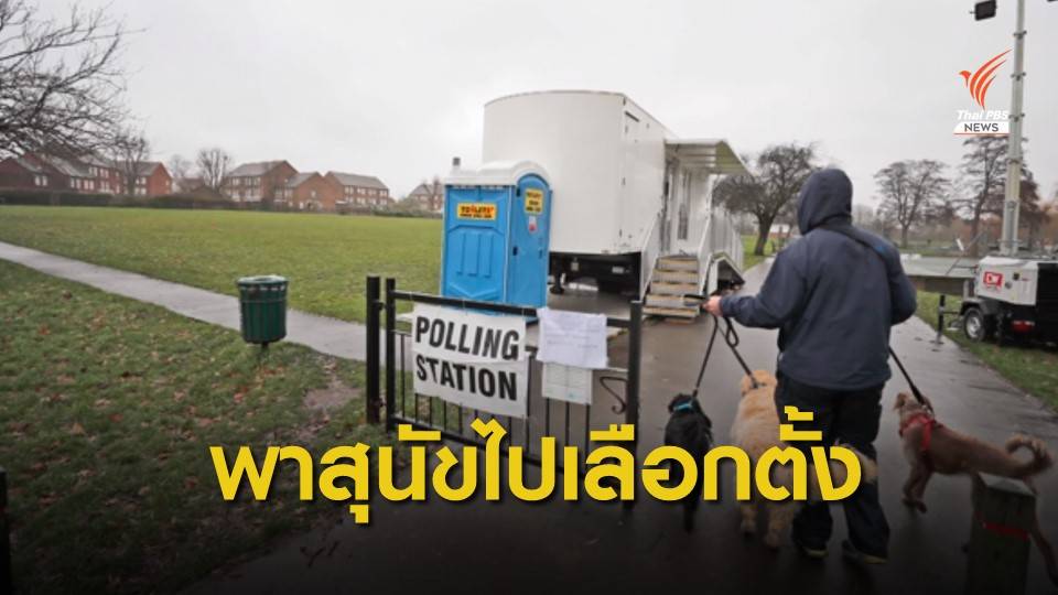 กระแสชาวอังกฤษพาสุนัขคู่ใจมาเลือกตั้ง