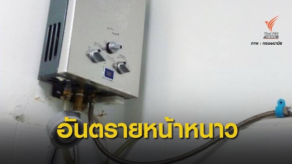 ต้องรู้! ใช้เครื่องทำน้ำอุ่น "ระบบแก๊ส" อาบน้ำเกิน 10 นาทีเสี่ยง