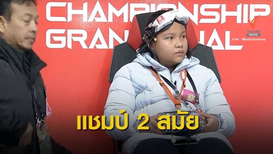 "น้องมิลค์" วัย 12 ปีคว้าแชมป์โดรนสมัย 2 ของโลกที่จีน