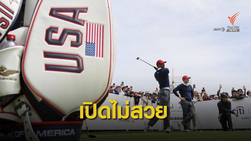 ทีมรวมดารานานาชาติ ขึ้นนำทีมสหรัฐฯ ศึกเพรสซิเดนท์คัพวันแรก