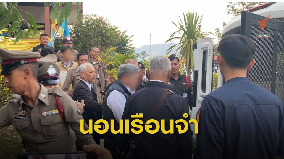 ศาลฎีกาไม่อนุมัติประกัน "เปรมชัย-พวกอีก 2" คุมตัวส่งเรือนจำ