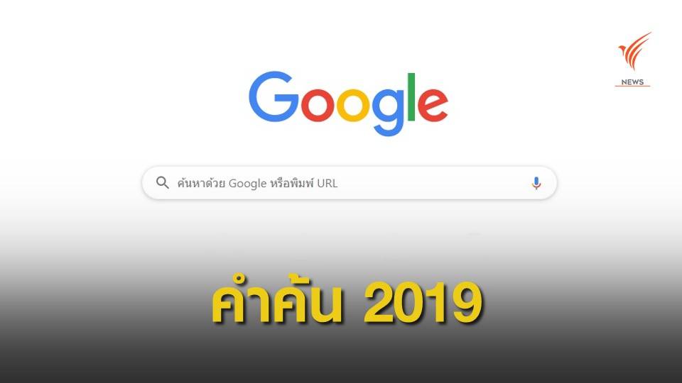 Google เปิด 10 คำค้นยอดฮิต ปี 2019 คนไทยอยากรู้อะไรมากที่สุด 