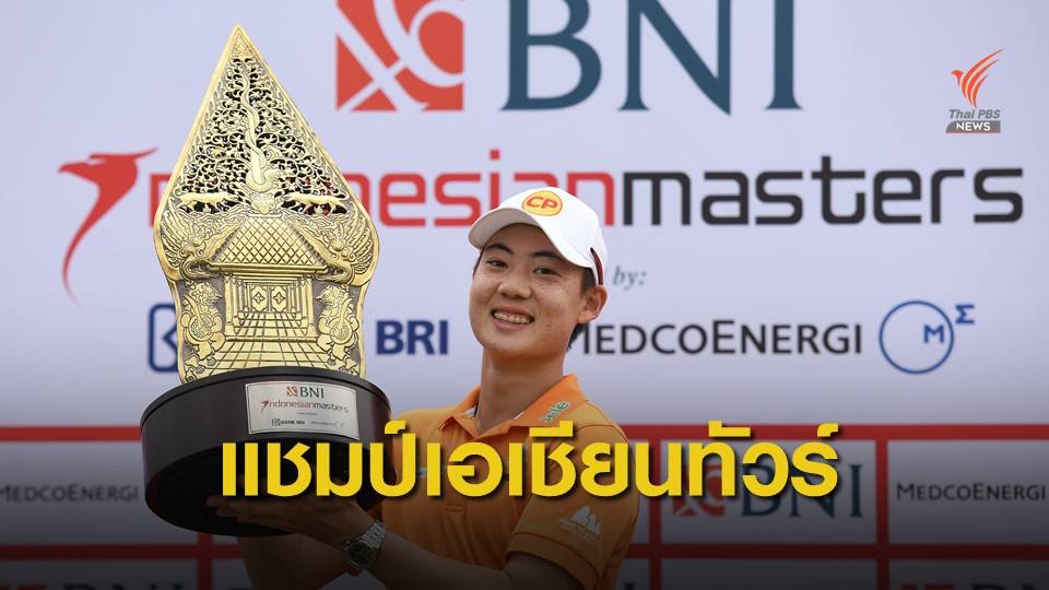"โปรแจ๊ส" คว้าแชมป์กอล์ฟอินโดนีเซียมาสเตอร์ส