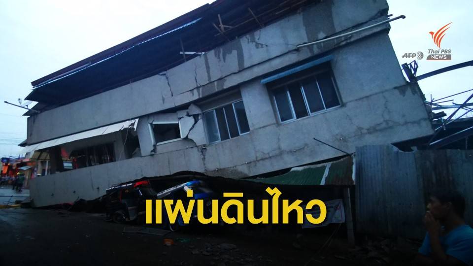 แผ่นดินไหวฟิลิปปินส์ เสียชีวิตอย่างน้อย 3 คน