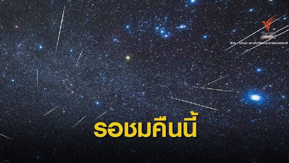 รอลุ้นฝนดาวตกเจมินิดส์คืน 13 ธ.ค.ถึงรุ่งเช้า 14 ธ.ค.นี้