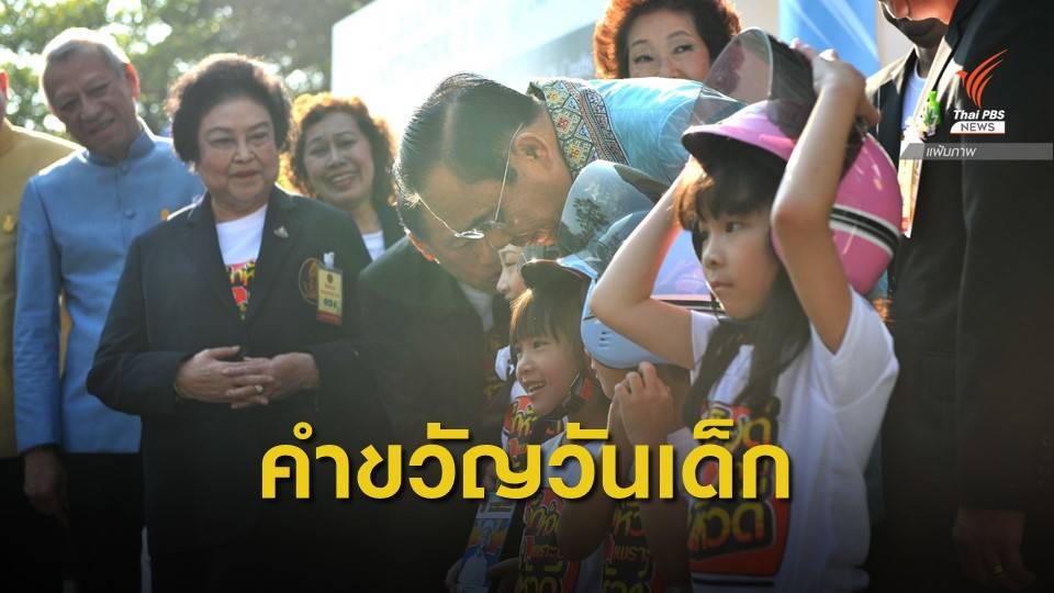 นายกฯ มอบคำขวัญวันเด็กปี 2563