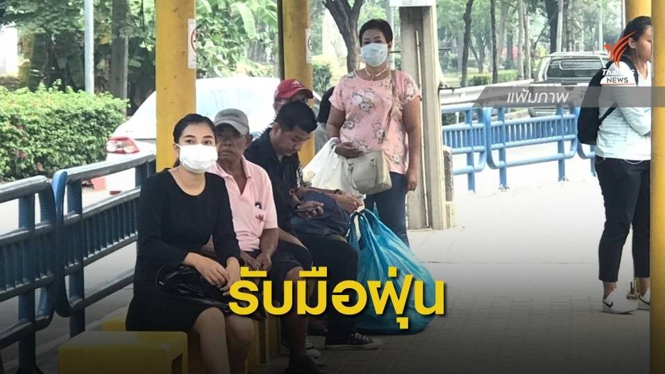 สธ.แนะสวมหน้ากากอนามัย หลังฝุ่น PM2.5 เกินค่ามาตรฐาน