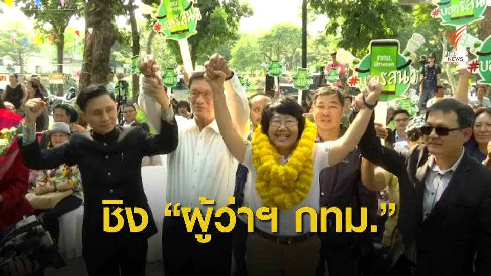 "รสนา" เปิดแคมเปญลงสมัครชิงผู้ว่าฯ กทม.ในนามอิสระ